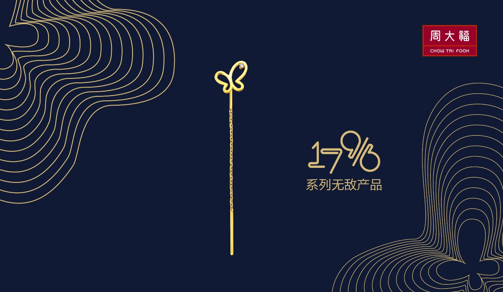 刷爆朋友圈！周大福17916系列“无敌蝴蝶”主题艺术展闪耀登陆